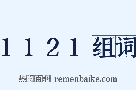 1121组词是什么意思的图片
